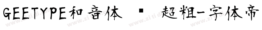 GEETYPE和音体 闪 超粗字体转换